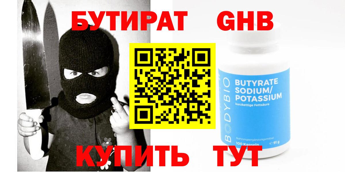 БУТИРАТ оксибутират Кашира